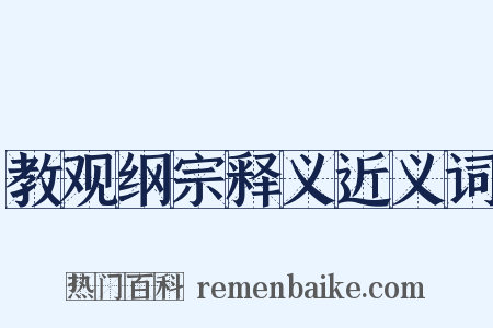 教观纲宗释义近义词是什么意思的图片